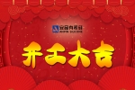 正月初八｜安品開(kāi)工大吉，新年祈福！