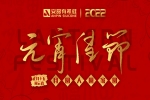 元宵佳節(jié) | 月圓、人圓、家圓、事事圓！