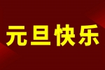 慶元旦，迎新年