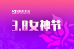 安品慶祝國(guó)際勞動(dòng)?jì)D女節(jié)