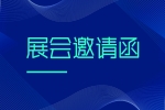 【展會(huì)邀請(qǐng)】2024第二屆熱管理材料技術(shù)博覽會(huì)（安品展位號(hào)B19）