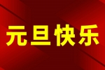 安品歡慶2025年元旦