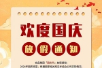 盛世華誕，舉國同慶！安品2024年國慶節(jié)放假通知！